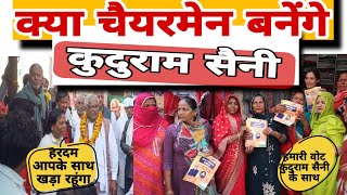 Gurugram election: क्या चैयरमेन बनेंगे कुदुराम सैनी # kudu ram saini