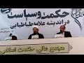 نشست علمی علامه طباطبایی در مجمع عالی حکمت اسلامی