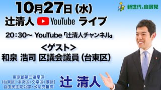 辻清人 YouTubeライブ｜衆議院議員候補 東京都第二選挙区（台東区・中央区・文京区・港区）自由民主党公認・公明党推薦｜2021年10月27日（水）