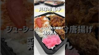 【貝塚市｜鶏りあん】秘伝のタレに漬け込んだ唐揚げは絶品！唐揚げが美味しいと評判の「鶏りあん」のお弁当が旨すぎる！ #short