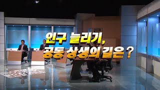 [MBC토론 갑론을박 3회] 인구 늘리기, 공동 상생의 길은? (최덕림/황학범/임영찬/길종백/김주희)