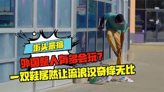 外國整人有多會玩？一雙鞋居然讓流浪漢奇癢無比 #科學實驗 #科學試驗 #格蘭特 #亞當 #傑米