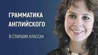 Обучение грамматике английского языка в старших классах