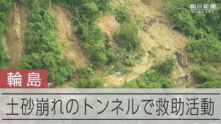 【能登大雨】記録的大雨で輪島のトンネルで土砂崩れ　救助活動を実施