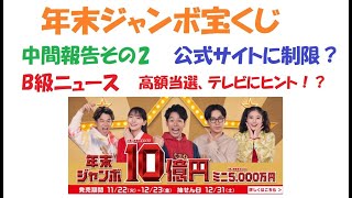 【9000枚】年末ジャンボ宝くじ2022 共同購入中間報告その2＆B級ニュース テレビ番組の必勝法で1350万円！