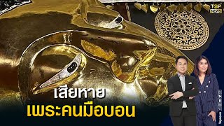 พระนอน เก่าแก่อายุ 500 ปี เสียหาย หลังญาติโยมใช้น้ำอบสรง | TOP ข่าวเที่ยง | TOP NEWS