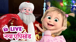 🔴 LIVE STREAM! माशा एंड द बेयर 🆕 नया एपिसोड 🎅 किसे मिलेंगे तोहफे? 🎄 Masha and the Bear in Hindi