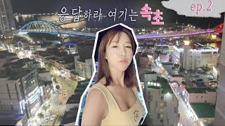 [바이크투어 속초2부]여라 칠칠이 속초에서 재능 찾음 / 속초 청초수 물회 / 코젤다크 / 속초 중국 마사지 / G310R / 쿼터급바린이 /바이크타고속초