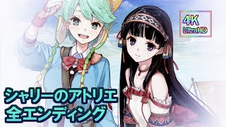 シャリーのアトリエ　全エンディング集　Atelier Shallie Alchemists of the Dusk Sea DX All Endings 4K 60FPS