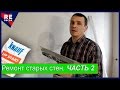 Ремонт Старых Стен. ЧАСТЬ 2. Шпаклёвка стен.