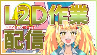 【みやもりゆう】LIVE2D作業雑談配信【バ美肉ボイチェンおじさん】