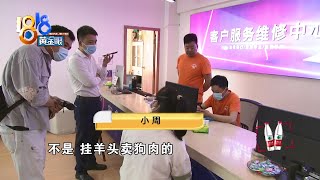 他修小米她修华为，都遇到“挂羊头卖狗肉”？【1818黄金眼】