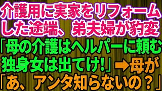 【スカッとする話】母の介護のため実家をリフォームした途端、弟夫婦が豹変「介護はヘルパーに頼むから独身女は出ていけ！」→望み通り引っ越した結果、弟夫婦に悲劇が