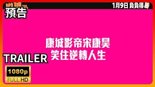 📽️   逆球大叔    | 官方電影預告片(2024) |  宋康昊 |  過氣教練遇著魚腩女排 | 逆境翻身？ | HD | 電影推薦 ！