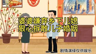 婆婆嫌弃乡下儿媳狠心拆散儿子婚姻，看结局如何#家庭情感故事