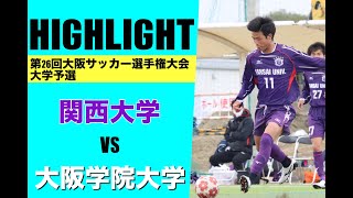 【ハイライト】第26回大阪サッカー選手権大会大学予選　関西大学 vs 大阪学院大学