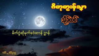 ဂိတုတၟးဗှ်သၞာ _ သိုခ်ထဝ်