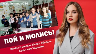 Пой и молись! Зачем в школах Киева обязали петь гимн Украины | ЯсноПонятно #736 by Олеся Медведева