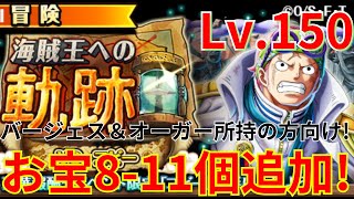 【トレクル】海賊王への軌跡 VS コビー Lv.150をお宝8-11個追加編成で攻略！-バージェス＆オーガー所持の方向け！-