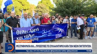 Θεσσαλονίκη: Με συνθήματα και… προσευχές το συλλαλητήριο κατά των νέων ταυτοτήτων | OPEN TV