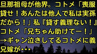 【スカッとする話】旦那祖母が他界。コトメ「喪服貸せ！あんたは他人で私は実孫だから！」私『貸す義理ない！』コトメ「兄ちゃん助けてー！」→ギャン泣きしてるコトメに義兄嫁が…　スカッとしようぜチャンネル