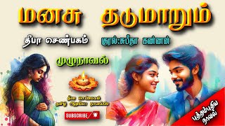 மனசு தடுமாறும் | Deepa senbagam | tamil audio novels| love and romantic | tamil novels audiobooks