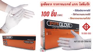 Unbox-ถุงมือยาง Latex แบบไม่มีแป้ง Pure Glove