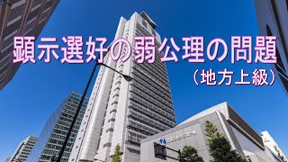 ミクロ経済学・顕示選好の弱公理（弱公準）に関する問題（地方上級の改題）ーHandout