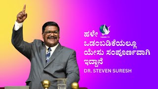 ಹಳೇ ಒಡಂಬಡಿಕೆಯಲ್ಲೂ ಯೇಸು ಸಂಪೂರ್ಣವಾಗಿ ಇದ್ದಾನೆ | DR. STEVEN SURESH