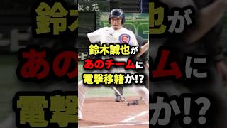 鈴木誠也があのチームに電撃移籍か！？#プロ野球 #shorts