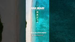 阿真ビーチ/Ama beach #沖縄 #okinawa #japan