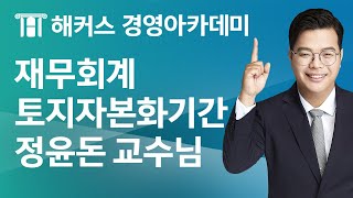 [해커스 세무사] 세무사 2차_재무회계_토지자본화기간_정윤돈 교수님