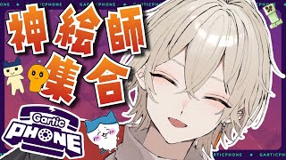 【GarticPhone】神絵師さん大集合！？最強お絵描き伝言ゲーム【 弐ト / 新人vtuber】