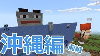 【マイクラPE】美ら海水族館作ってみた！沖縄マイクラ 前編