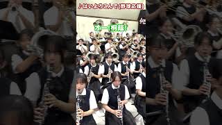 はいよろこんで(野球応援)【大阪桐蔭高校吹奏楽部】