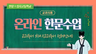 [중등배움중심수업] 한문 원격수업사례 - 교과독서 1차시(교과독서 전체안내)