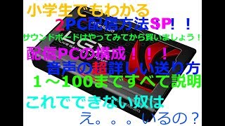 超絶丁寧に２PC配信方法説明するZ！音声の原理と構成！より詳しい方法はブログを見てください！