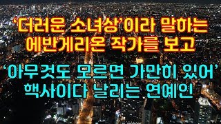 '더러운 소녀상'이라 말하는 에반게리온 작가를 보고 아무것도 모르면 가만히 있어 핵사이다 날리는 연예인