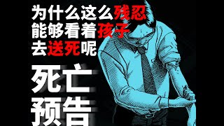 为了国家繁荣？这只是故意杀人的制度罢了，漫画《死亡预告》第16期