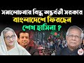 সমালোচনায় বিদ্ধ অন্তর্বর্তী সরকার ! বাংলাদেশে ফিরছেন শেখ হাসিনা ?