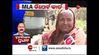 MLA Report Card । MLA Brajakishore Pradhan ଙ୍କ କାମରେ କେତେ ଖୁସି ଆମ ଜନତା ? । Zee Odisha Exclusive