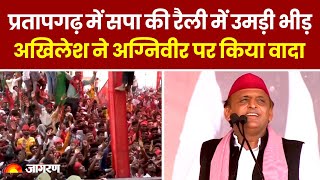 Loksabha Election 2024: Pratapgarh की रैली में उमड़ी भीड़, Akhilesh Yadav ने अग्निवीर पर किया वादा