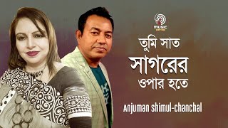 Tumi saath sagorer opar hote | Anjuman Shimul | Chanchal | Music Canvas | Cover Song 2022