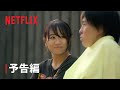 『あいの里』シーズン2 予告編 - Netflix