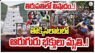 LIVE🔴:తిరుపతిలో తొక్కిస_లాట| Huge Rush at Tirumala Vaikunta Dwara Darshan |High Tension in Tirupati