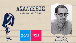 Γιώργος Σκαφιδάς