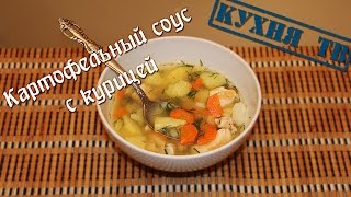 Картофельный соус с курицей