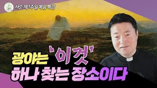 [사순 제1주일 복음특강] 광야는 ‘이것’ 하나 찾는 장소이다 I 전삼용 요셉 신부(수원교구 조원동 주교좌 성당 주임) 2025.3.9 천주교/가톨릭/신부님강의/가톨릭스튜디오