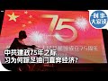 时事大家谈：中共建政75年之际，习为何踩足油门直奔经济？