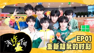 【TNT时代少年团 马嘉祺】全新日常系列上线！《浅炸一下吧！》EP01：重新相聚的时刻【Ma JiaQi】